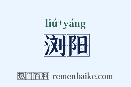 浏阳是什么意思的图片